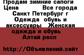 Продам зимние сапоги › Цена ­ 4 000 - Все города, Санкт-Петербург г. Одежда, обувь и аксессуары » Женская одежда и обувь   . Алтай респ.